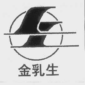 金乳生
