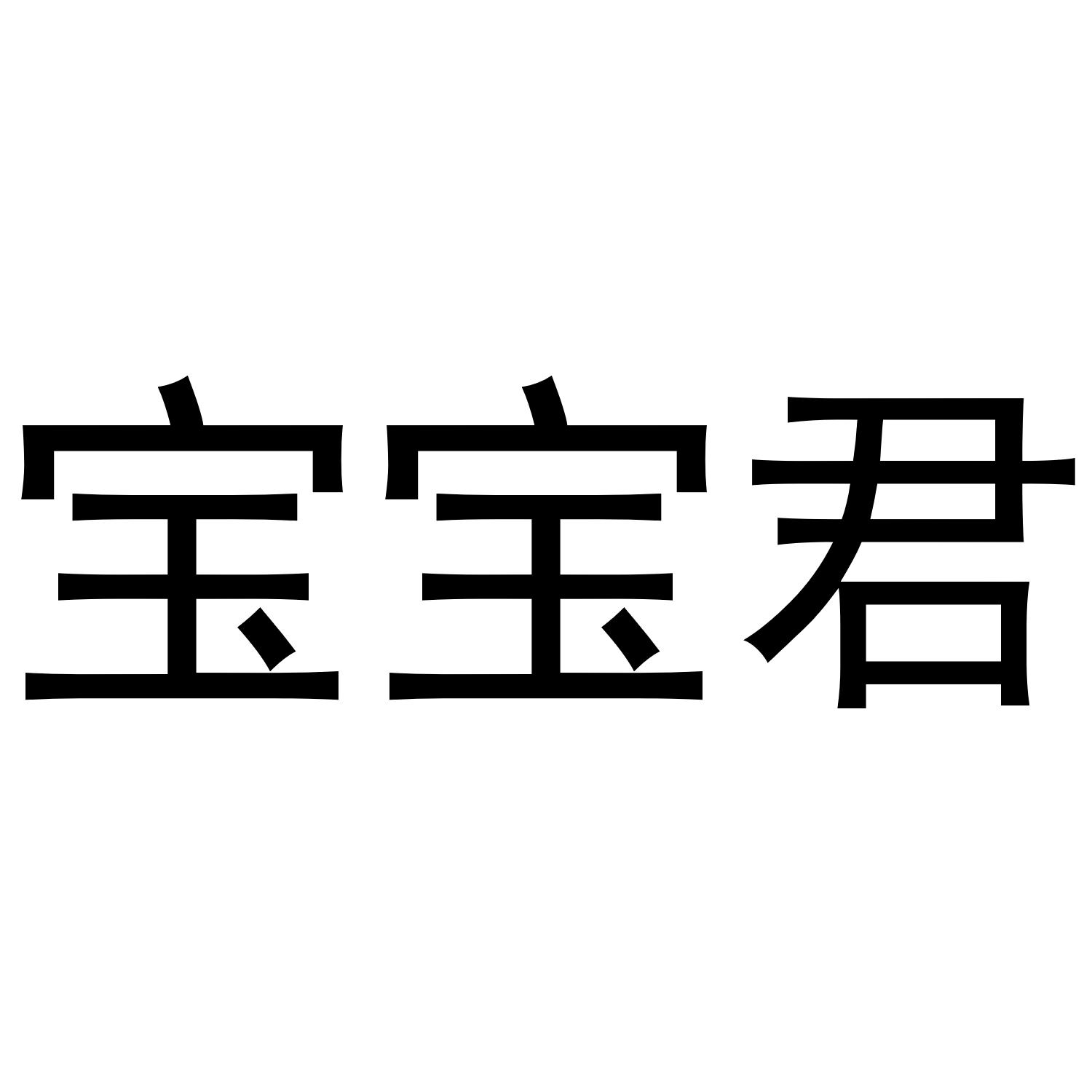 宝宝君
