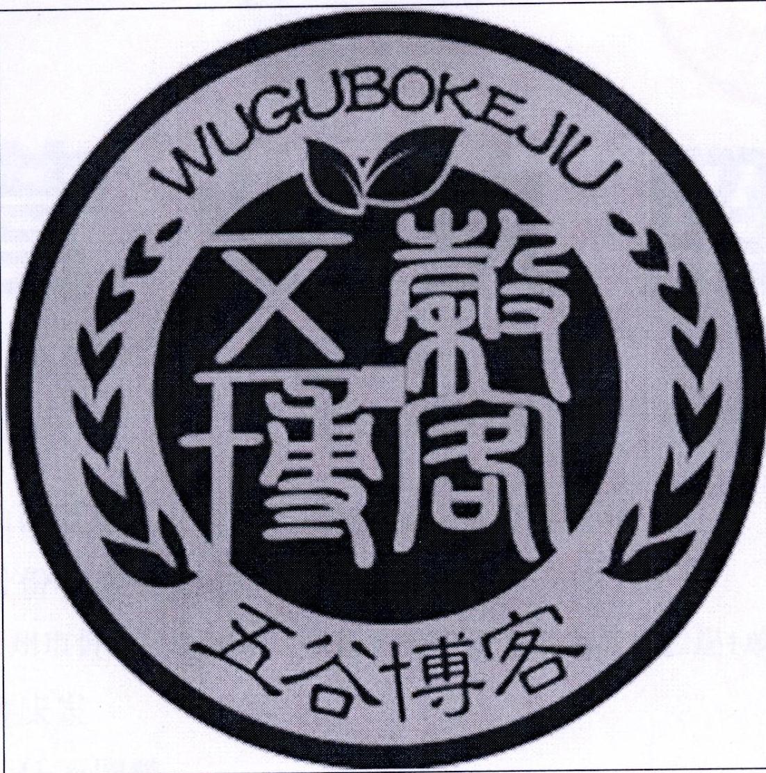 五谷博客 WUGUBOKEJIU