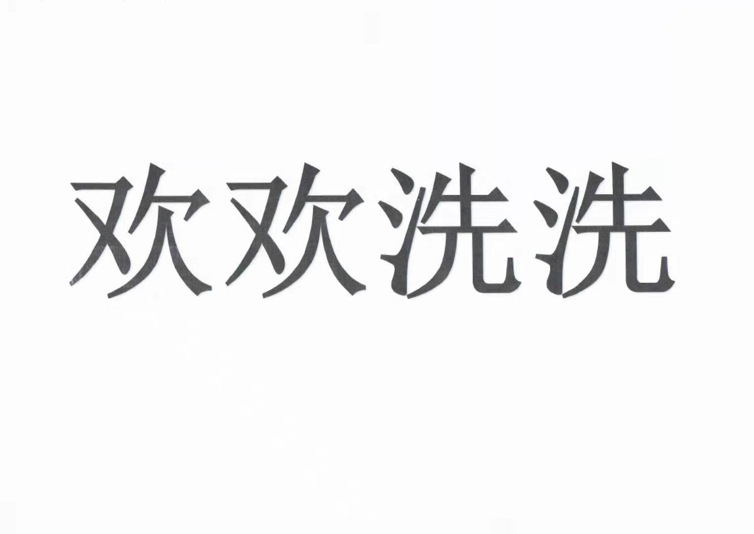 欢欢洗洗