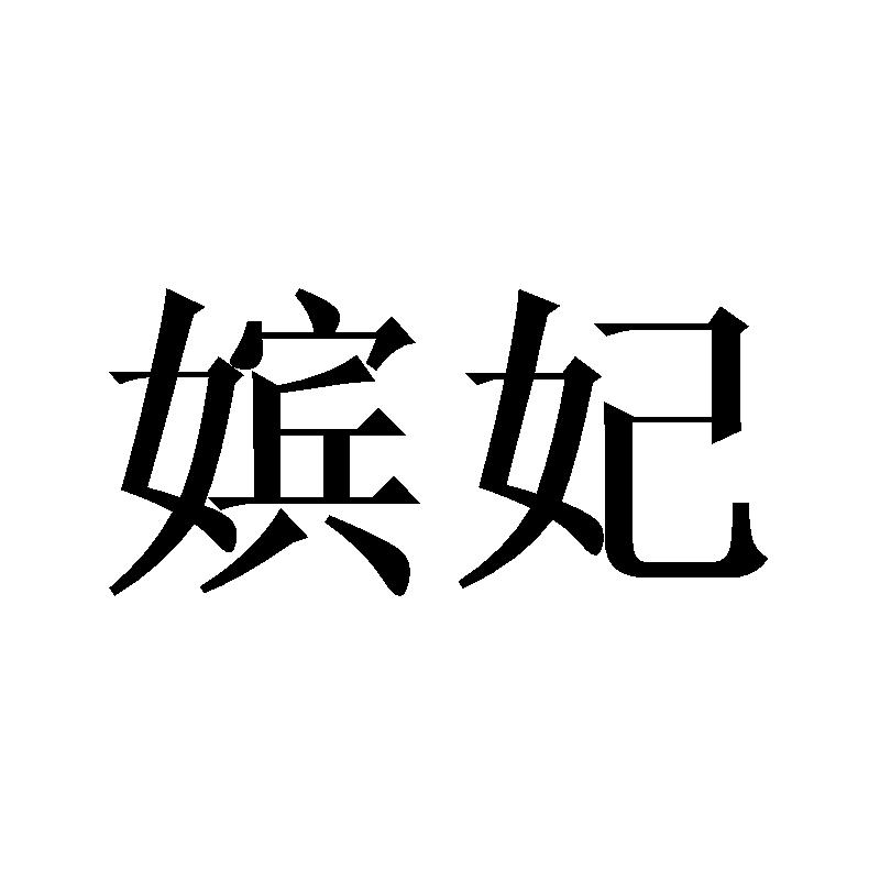 嫔妃