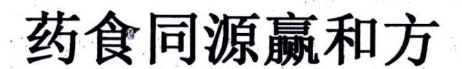 药食同源赢和方