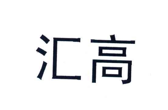 汇高
