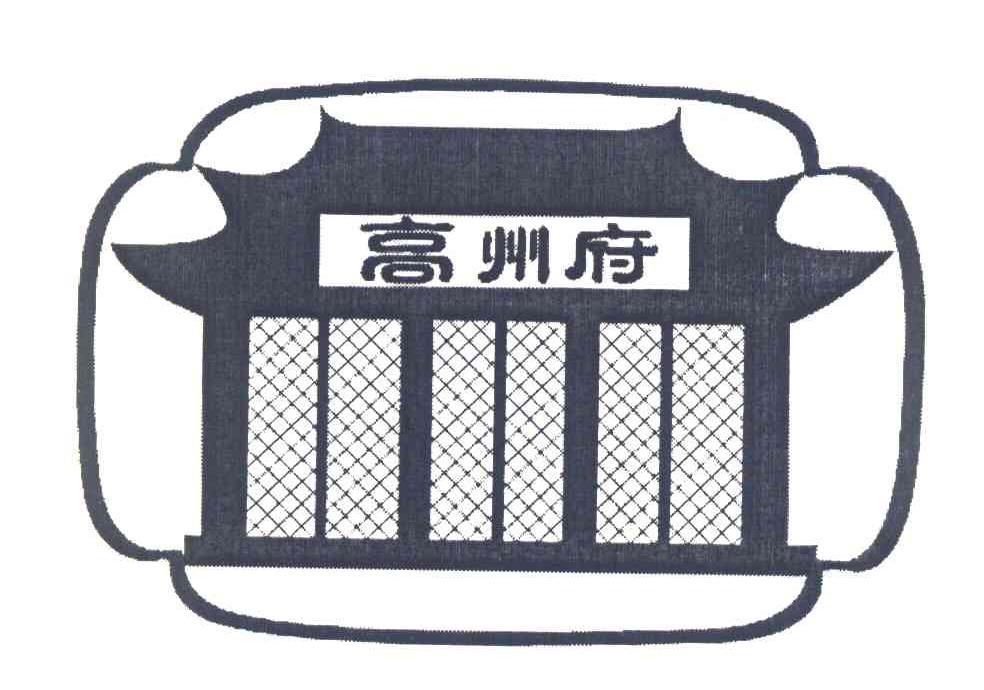 高州府