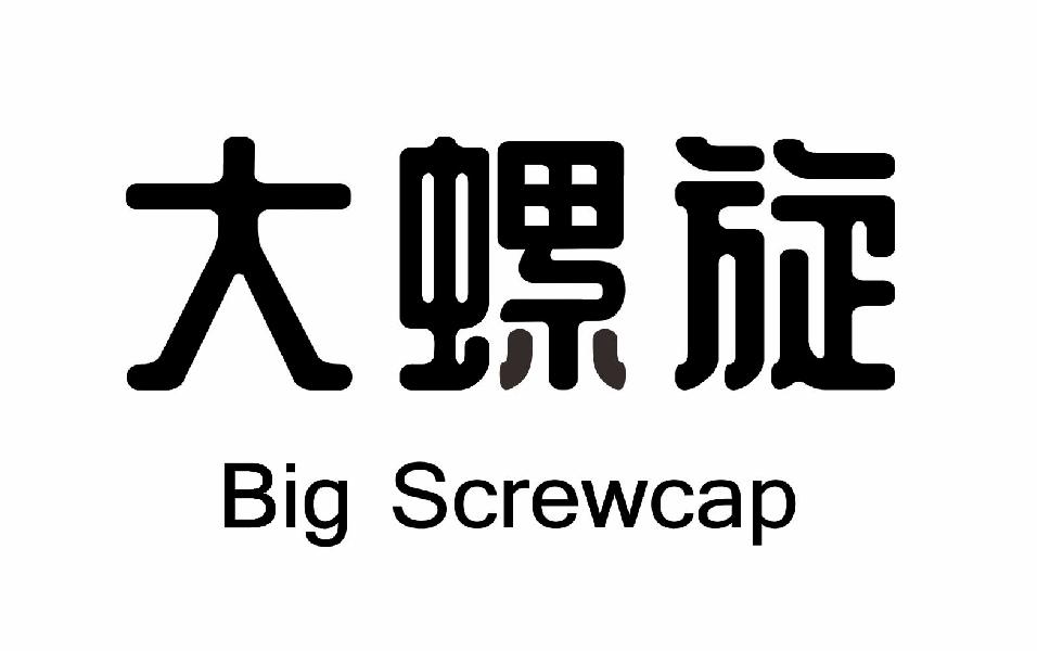 大螺旋 BIG SCREWCAP