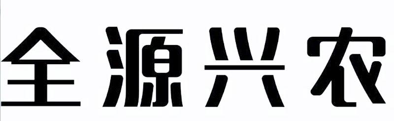 全源兴农