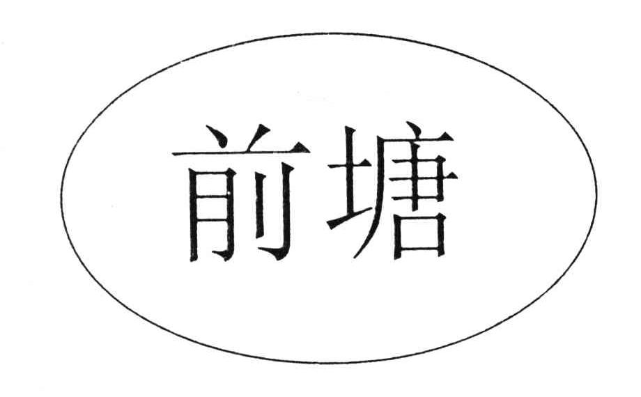 前塘