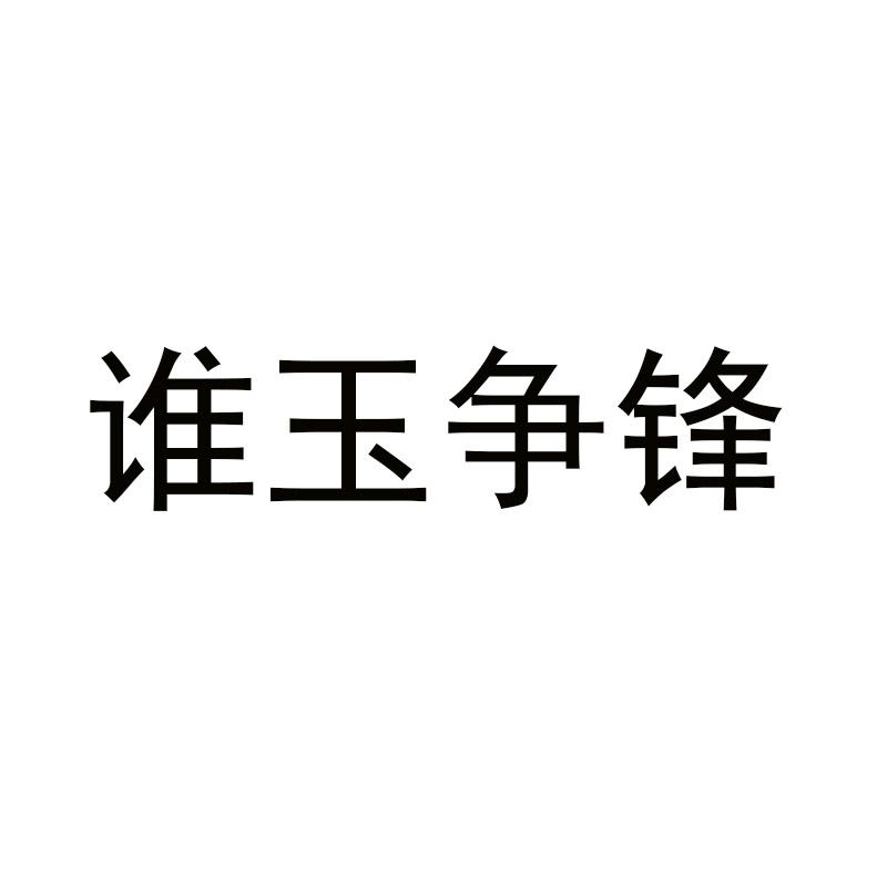 谁玉争锋