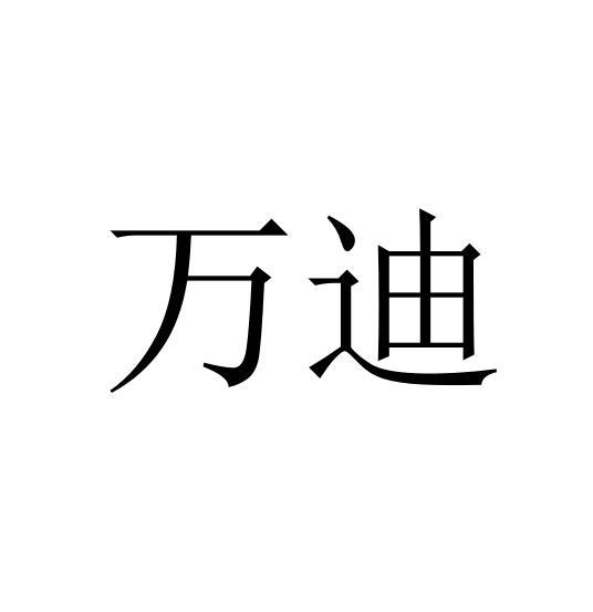 万迪