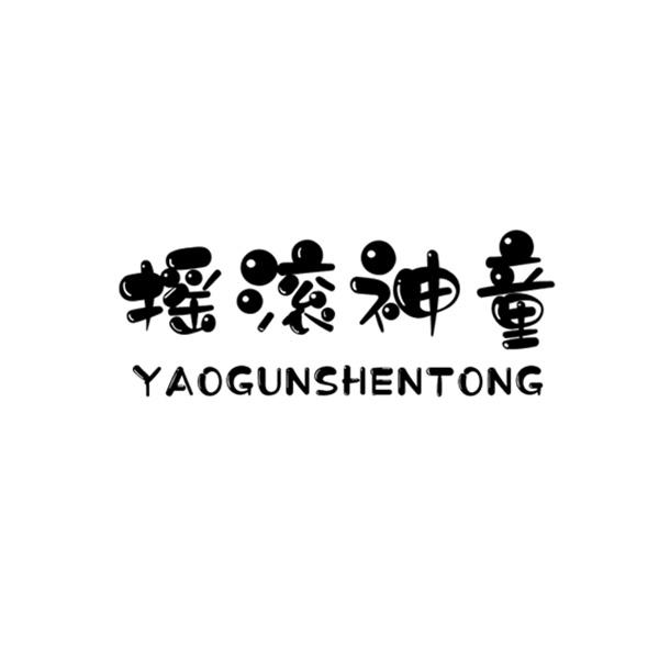 摇滚神童