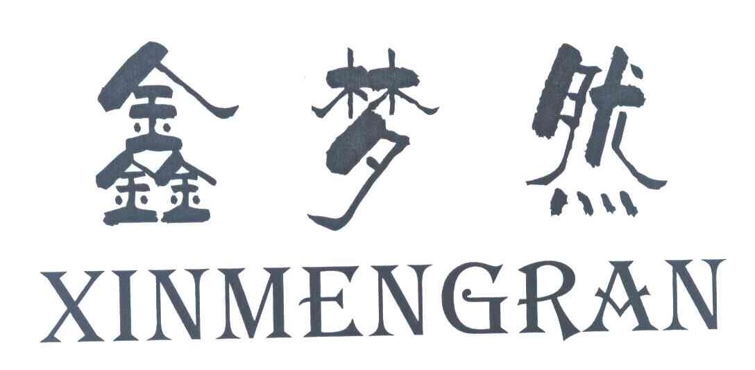 鑫梦然