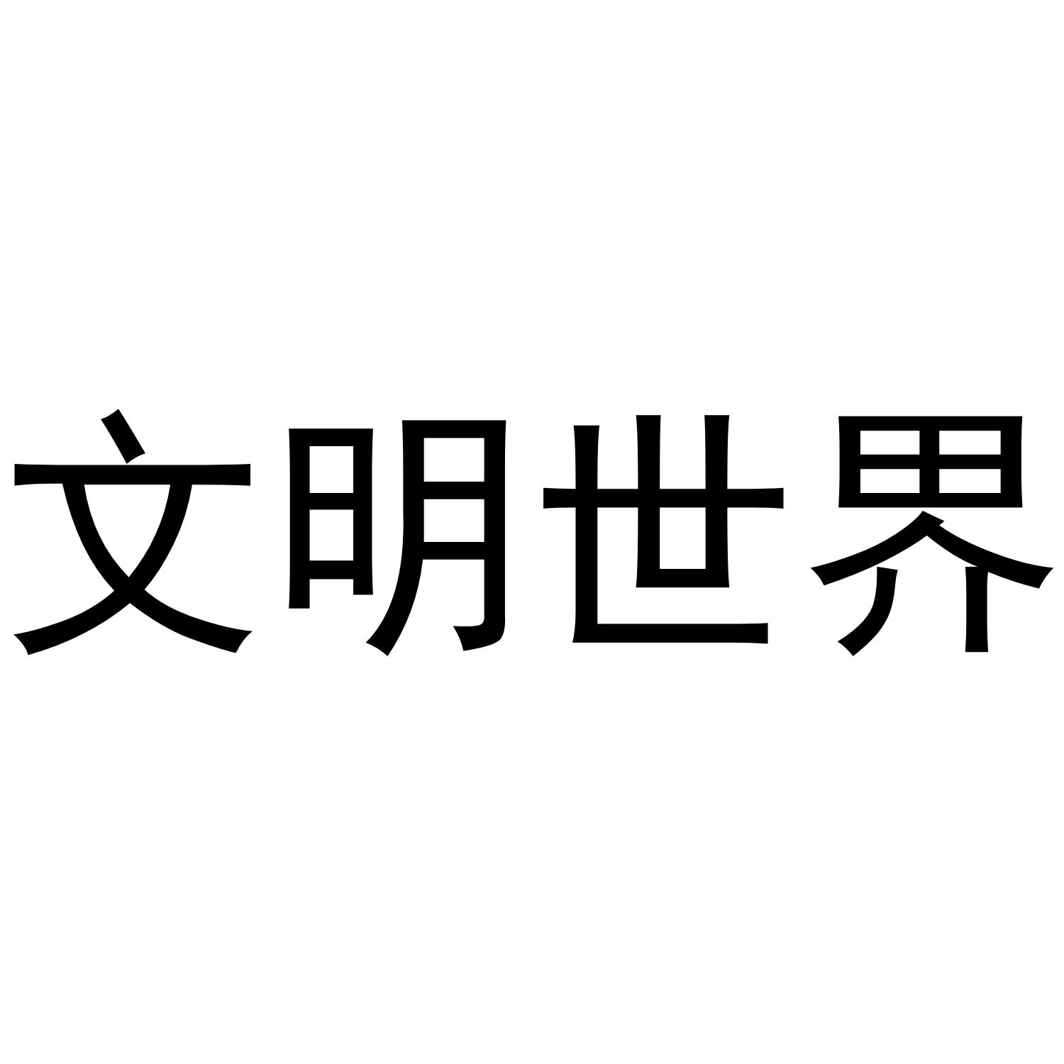 文明世界
