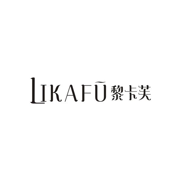 黎卡芙