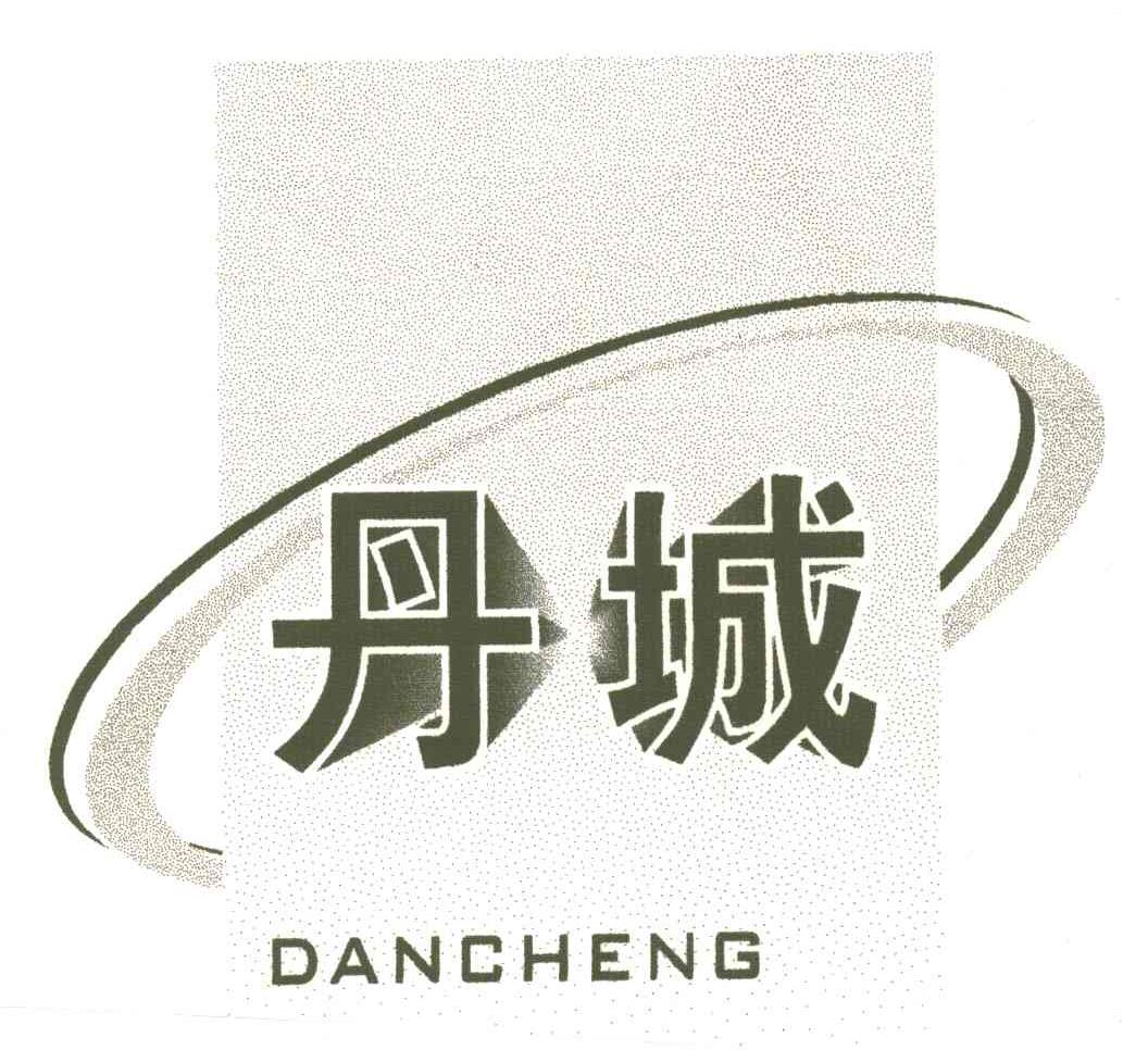 丹城