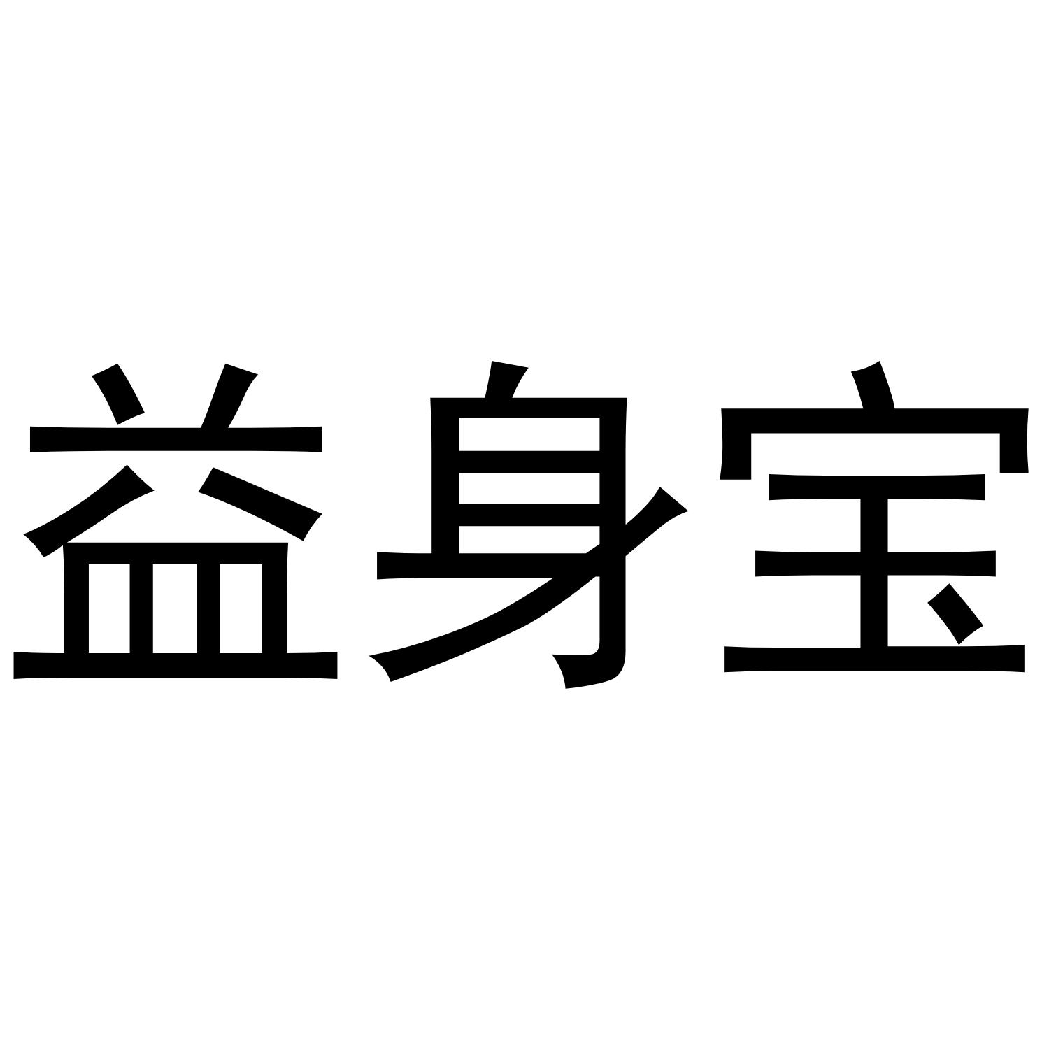 益身宝