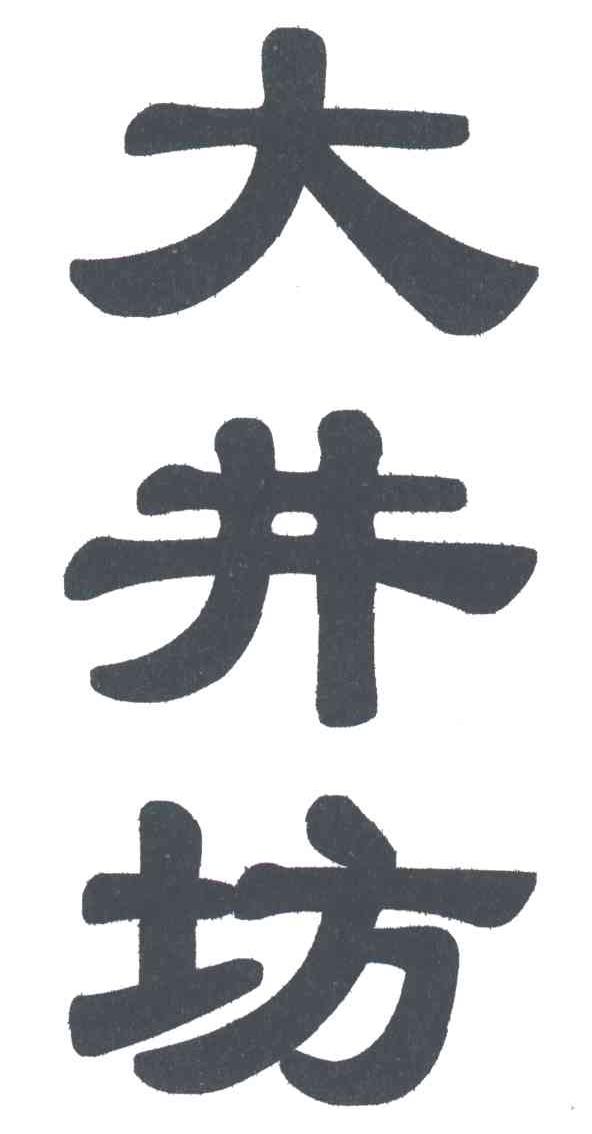 大井坊