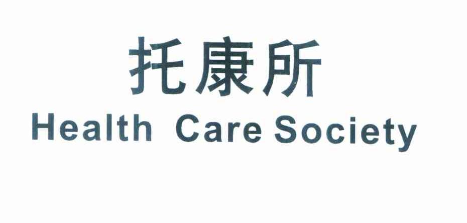托康所 HEALTH CARE SOCIETY