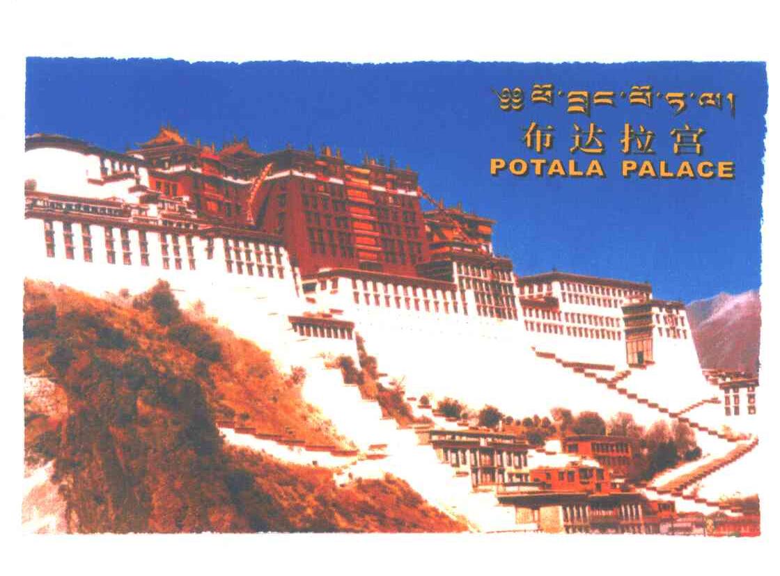 布达拉宫;POTALA PALACE
