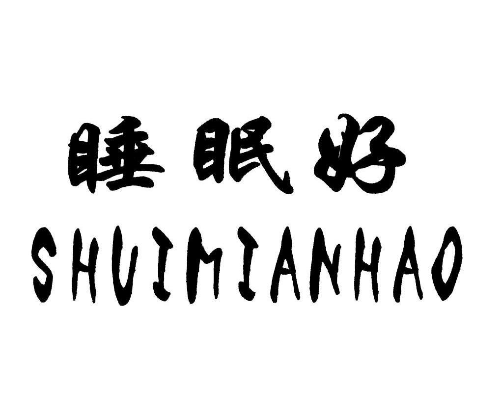 睡眠好