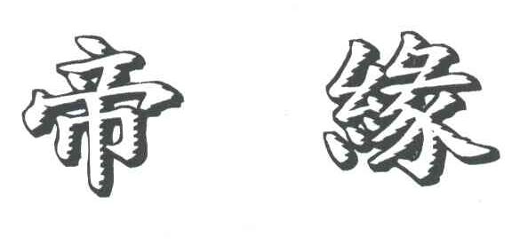 帝缘