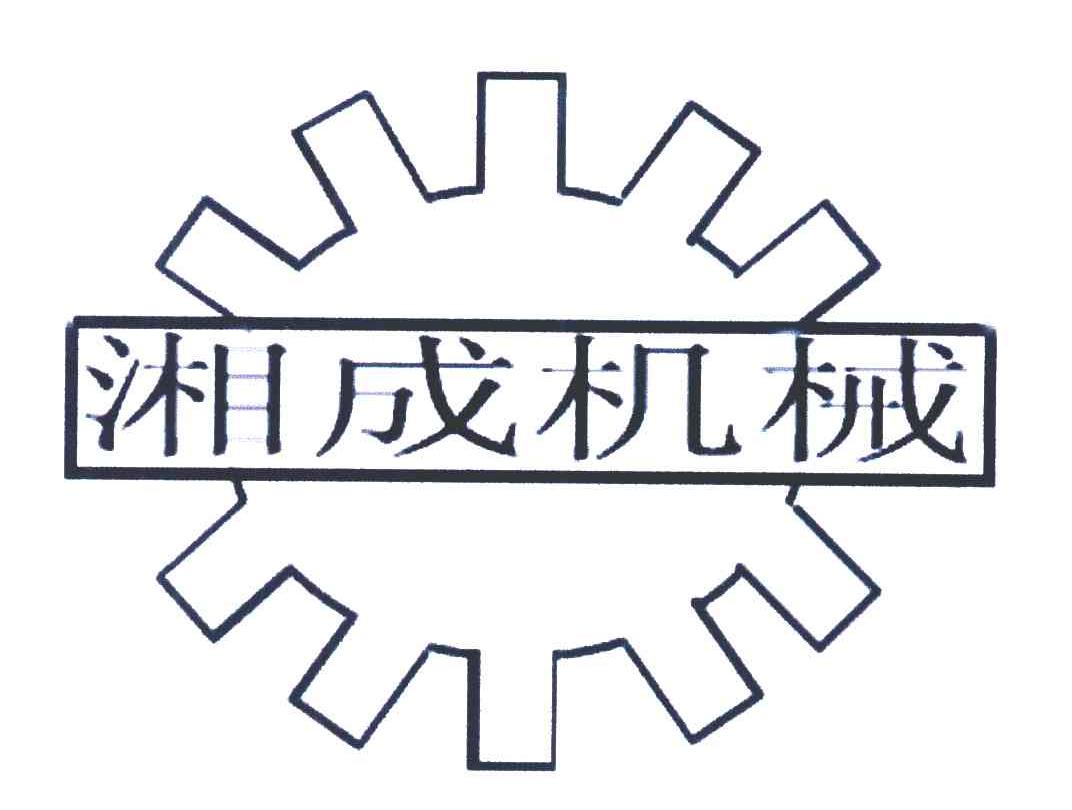 湘成机械
