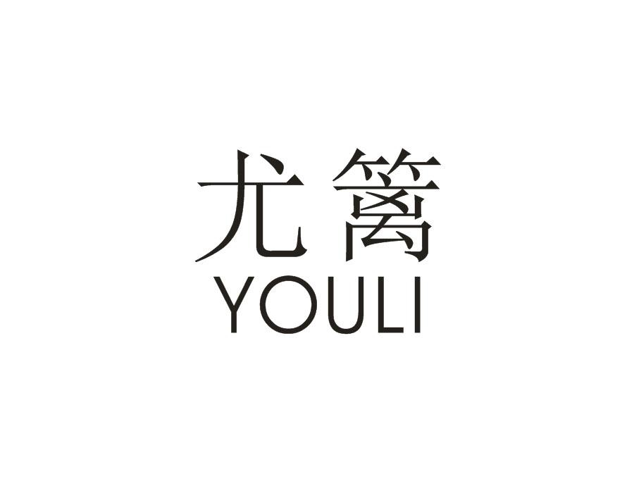 尤篱