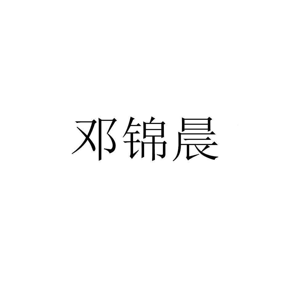 邓锦晨
