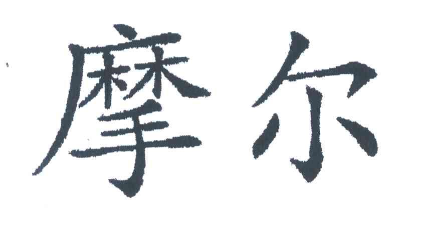 摩尔