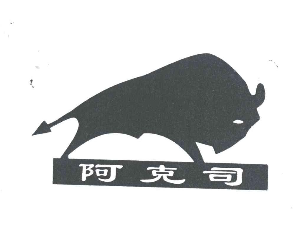 阿克司
