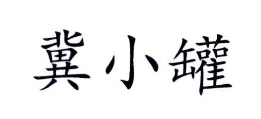 冀小罐