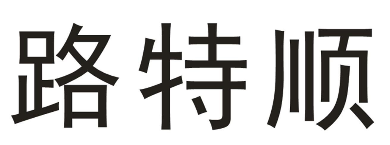 路特顺