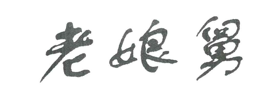 老娘舅