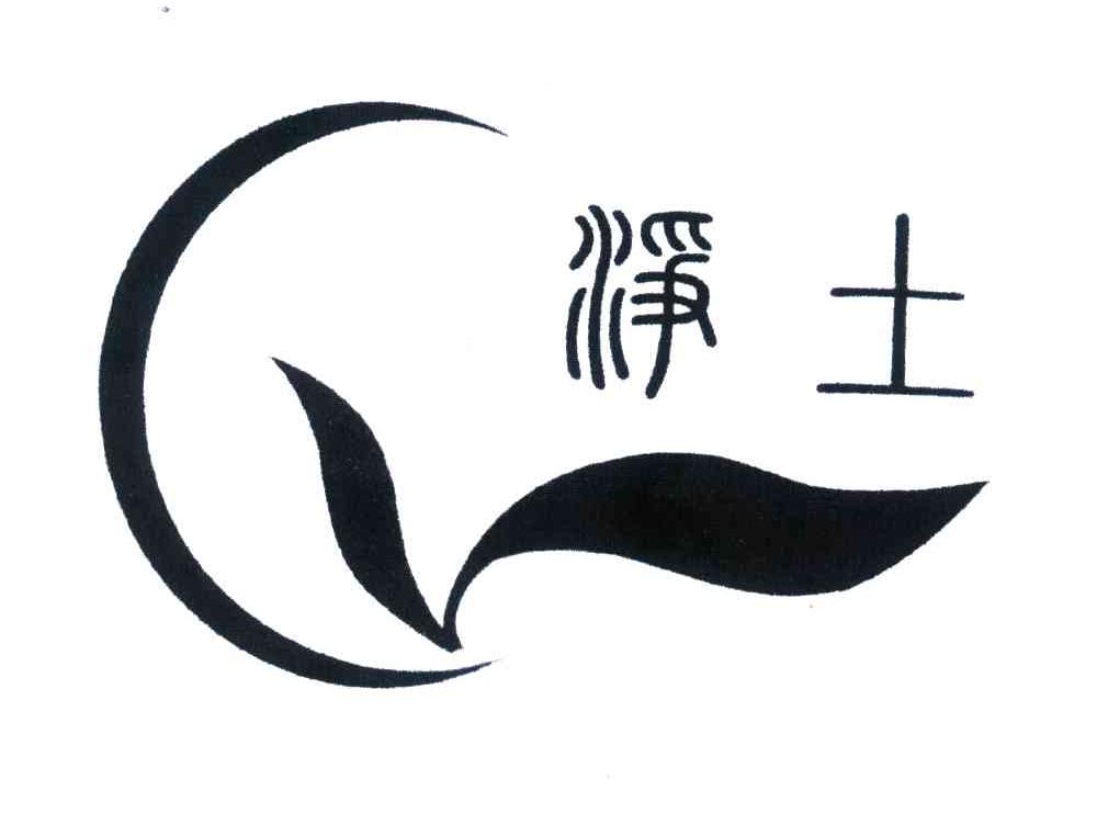 净土