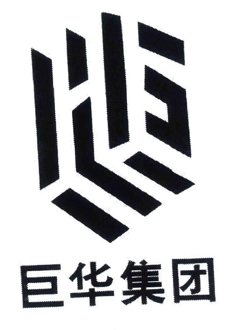 巨华