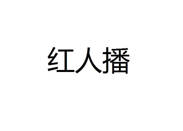 红人播
