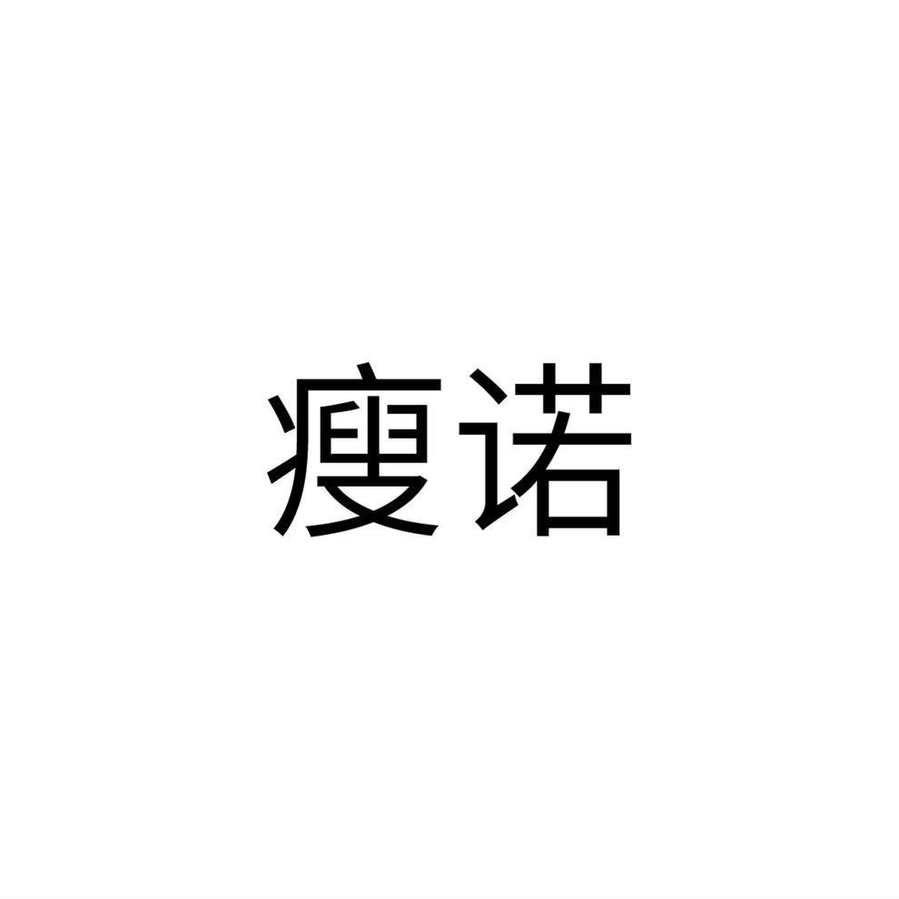瘦诺