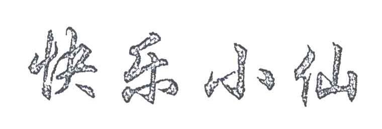 快乐小仙