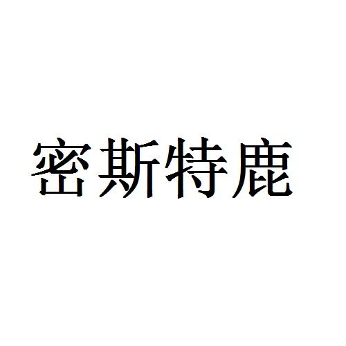 密斯特鹿