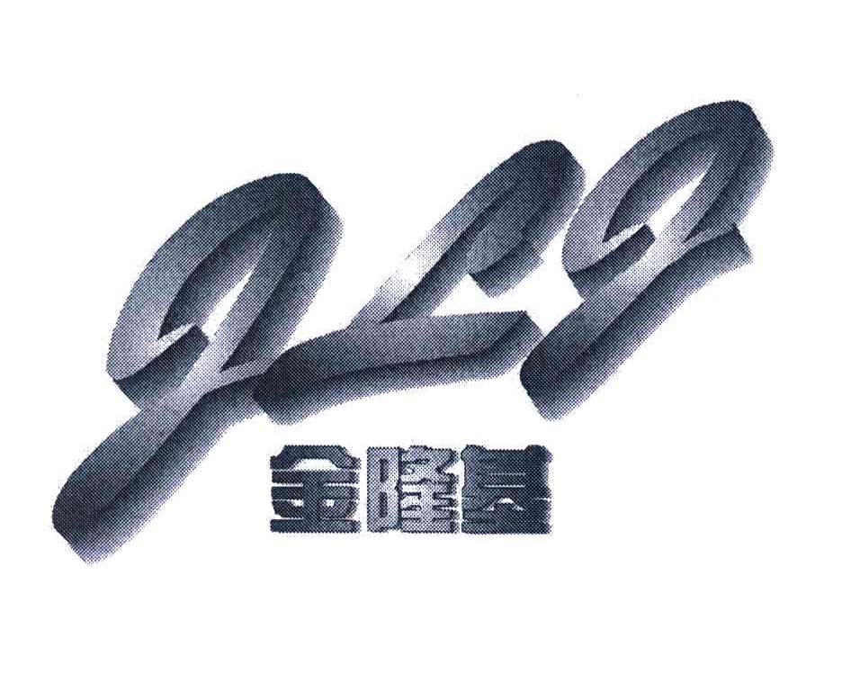 金隆基;JLJ
