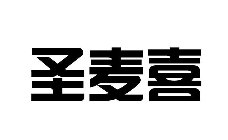 圣麦喜