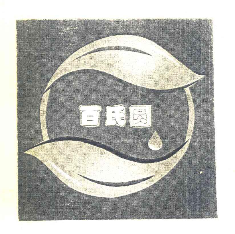百氏圆