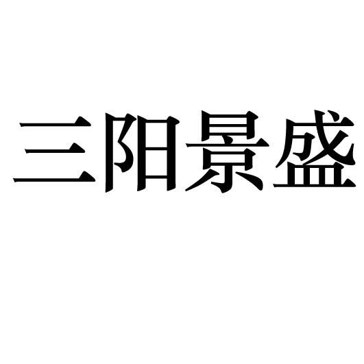 三阳景盛