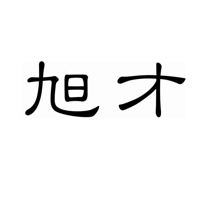 旭才