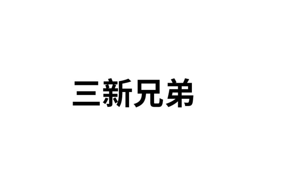 三新兄弟