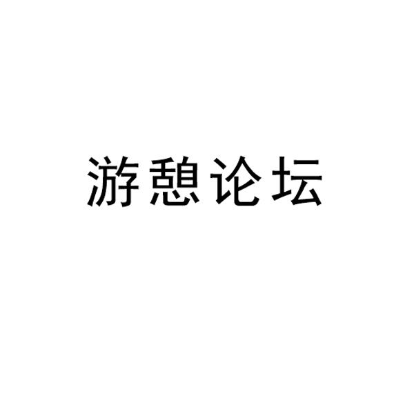 游憩论坛