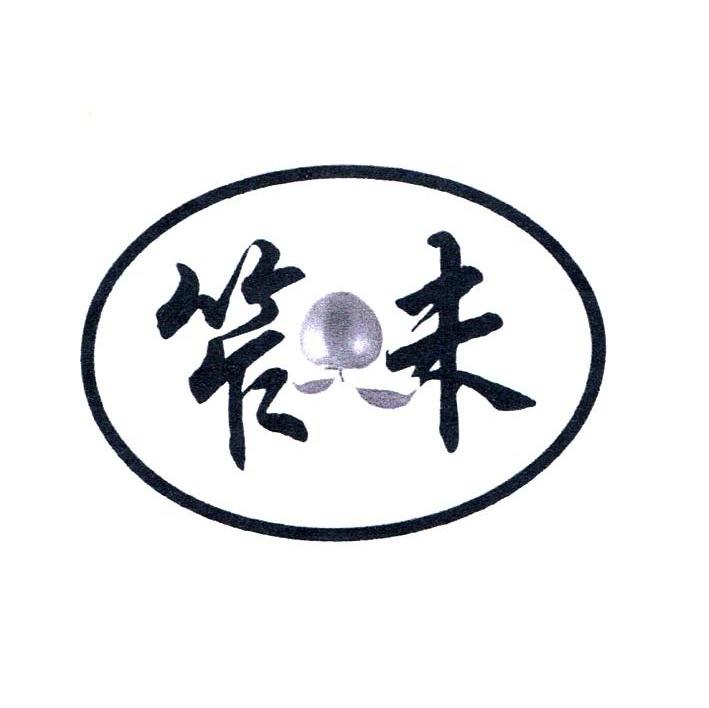 笮味