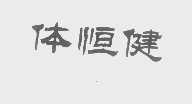 体恒健