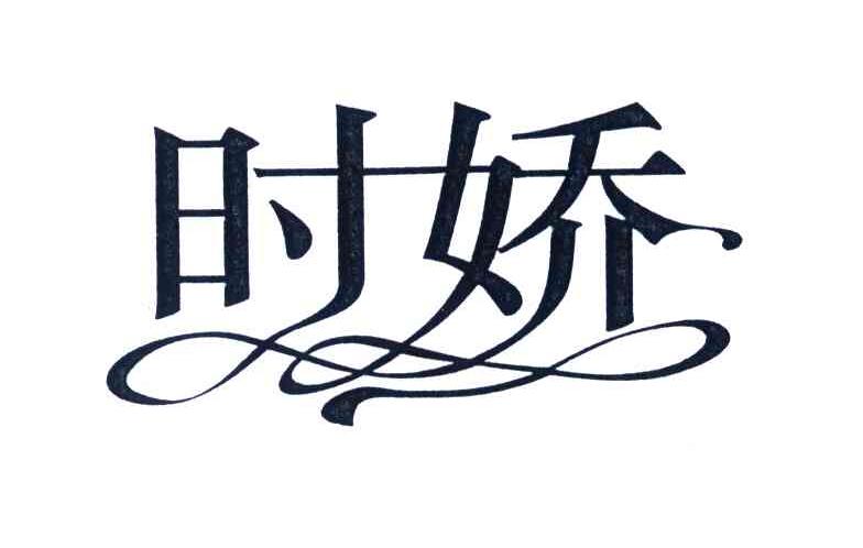 时娇