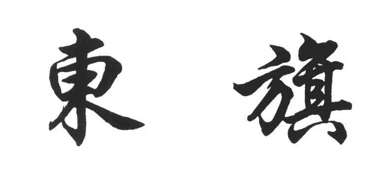 东旗