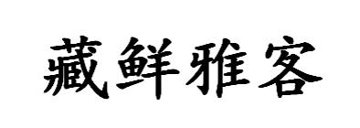 藏鲜雅客